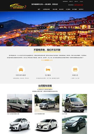 台湾租车行业网站建设案例 